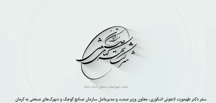 گزارش تصویری سفر طهمورث لاهوتی اشکوری، معاون وزیر صمت و مدیرعامل ایزیپو به استان کرمان